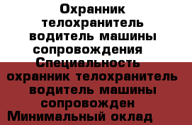 Охранник телохранитель водитель машины сопровождения › Специальность ­ охранник телохранитель водитель машины сопровожден › Минимальный оклад ­ 35 000 › Процент ­ 10 › Возраст ­ 49 - Московская обл., Ленинский р-н, Видное г. Работа » Резюме   . Московская обл.